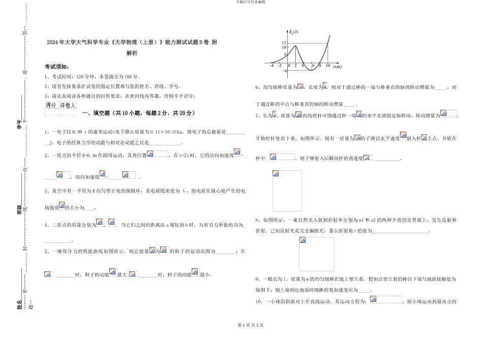 2024年大学大气科学专业《大学物理》能力测试试题B卷-附解析_第1页