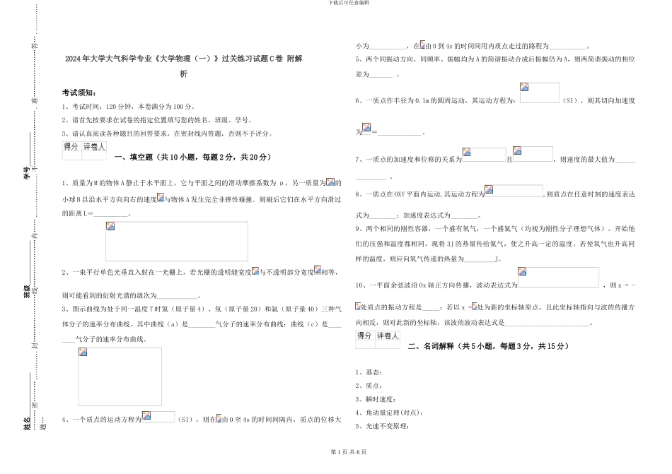 2024年大学大气科学专业《大学物理》过关练习试题C卷-附解析_第1页