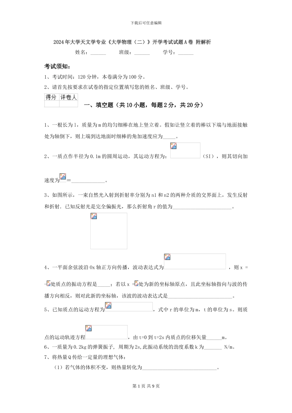 2024年大学天文学专业《大学物理》开学考试试题A卷-附解析_第1页