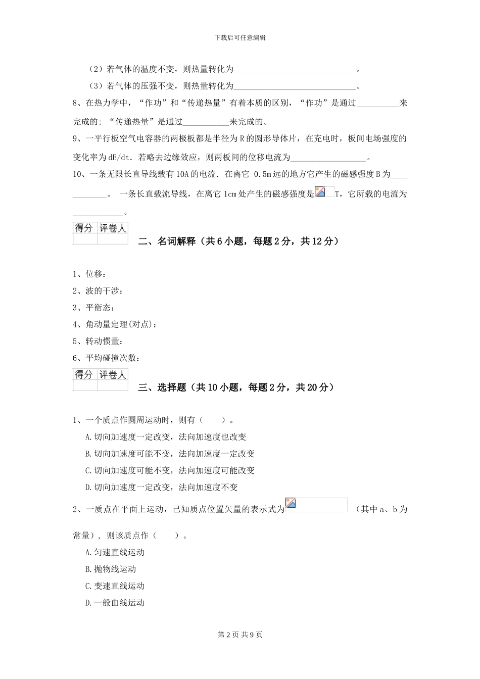 2024年大学天文学专业《大学物理》开学考试试题A卷-附解析_第2页