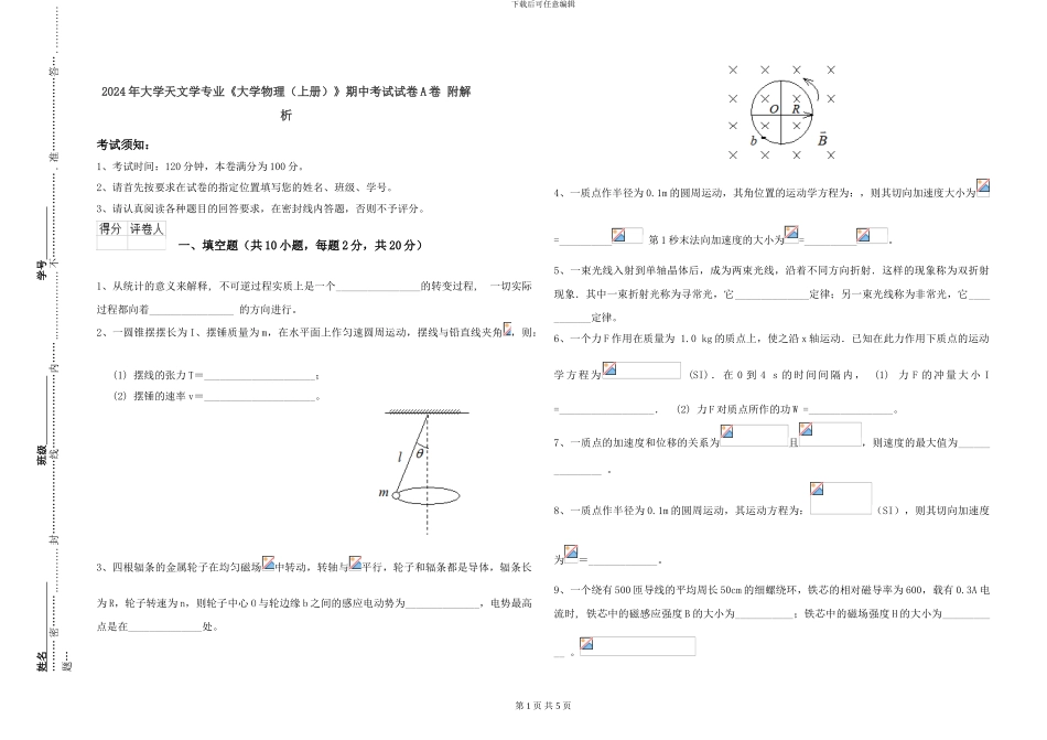 2024年大学天文学专业《大学物理》期中考试试卷A卷-附解析_第1页