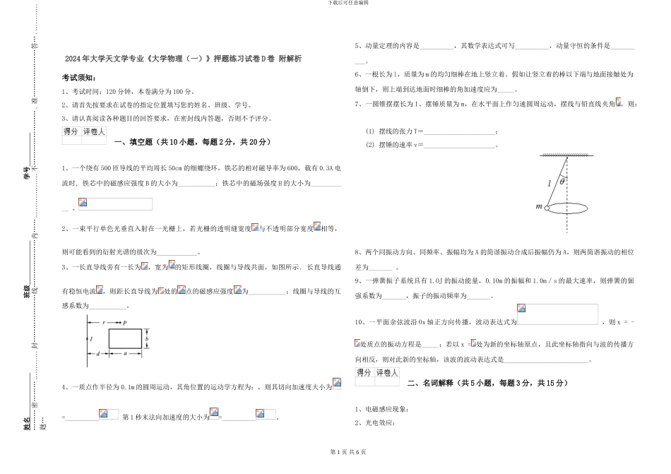 2024年大学天文学专业《大学物理》押题练习试卷D卷-附解析_第1页