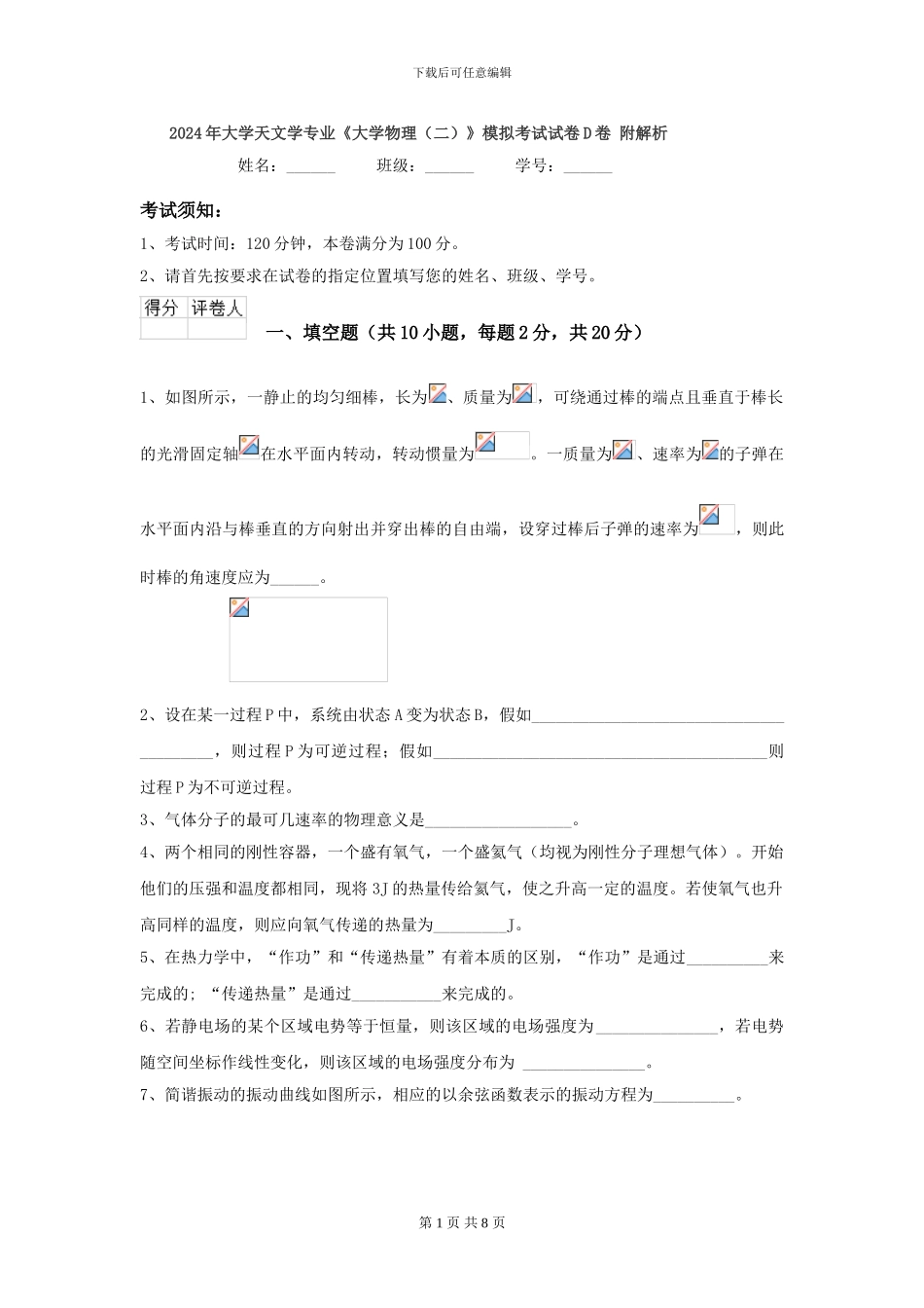 2024年大学天文学专业《大学物理》模拟考试试卷D卷-附解析_第1页