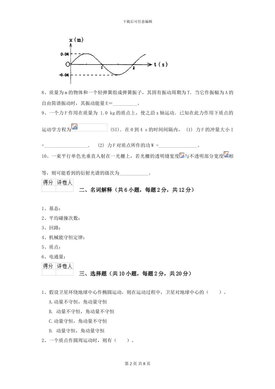 2024年大学天文学专业《大学物理》模拟考试试卷D卷-附解析_第2页