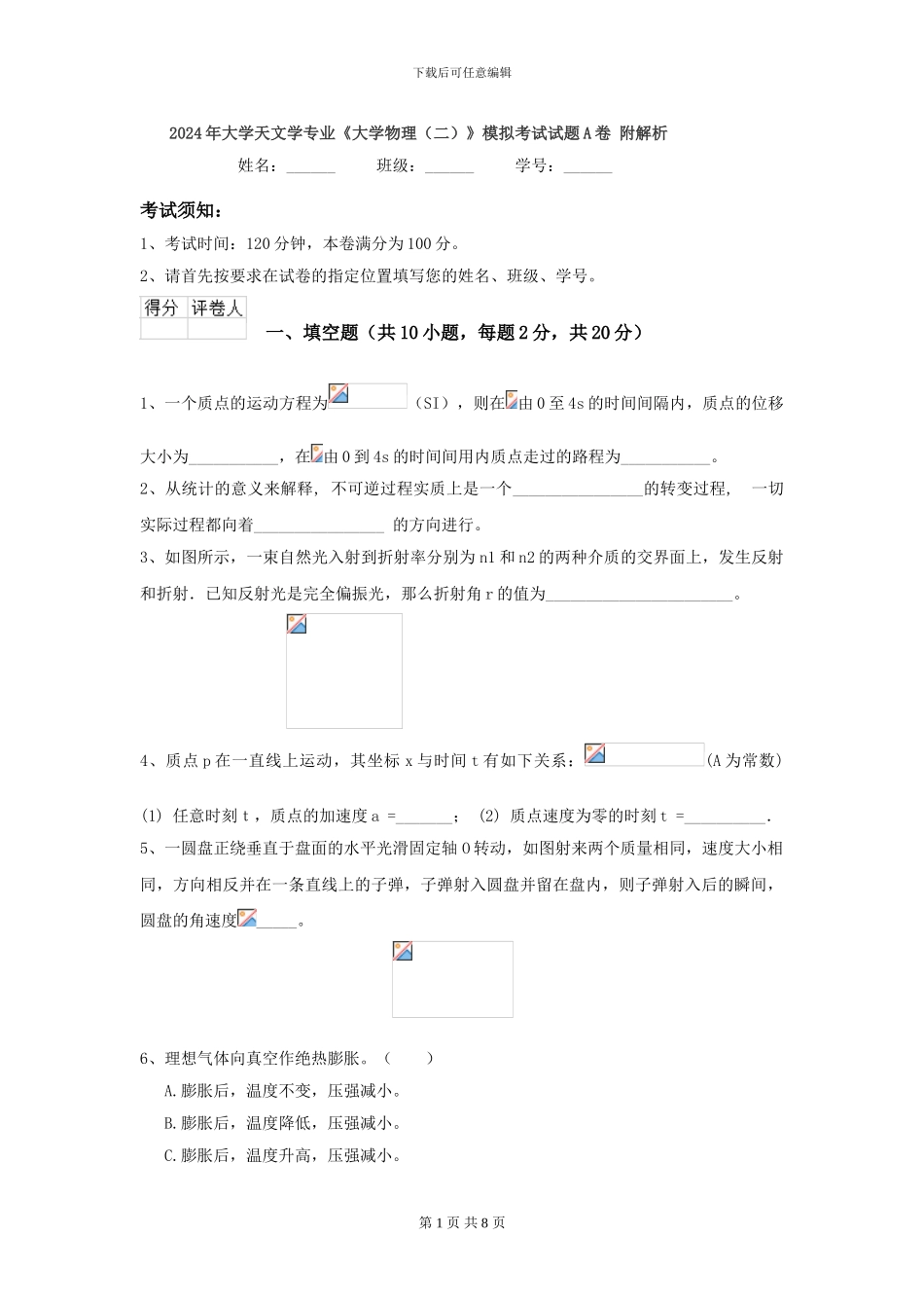2024年大学天文学专业《大学物理》模拟考试试题A卷-附解析_第1页