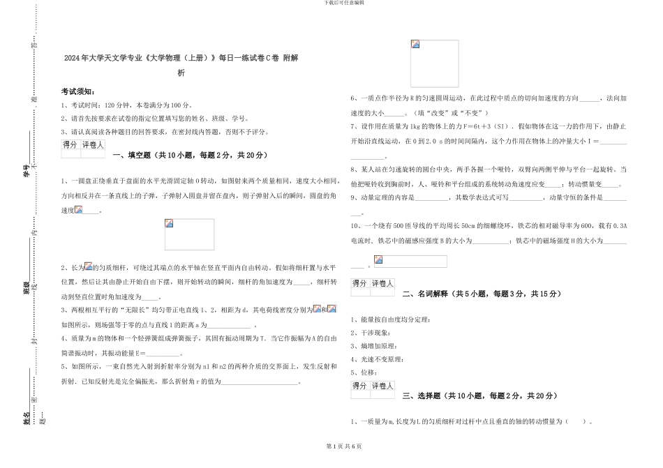 2024年大学天文学专业《大学物理》每日一练试卷C卷-附解析_第1页