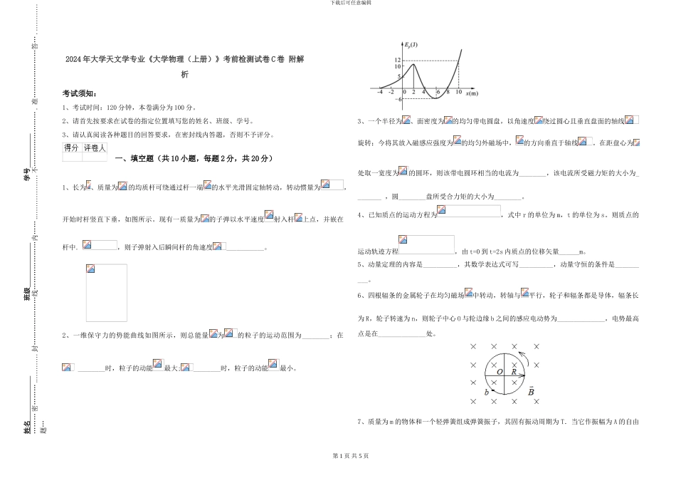 2024年大学天文学专业《大学物理》考前检测试卷C卷-附解析_第1页