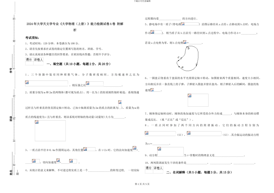 2024年大学天文学专业《大学物理》能力检测试卷A卷-附解析_第1页