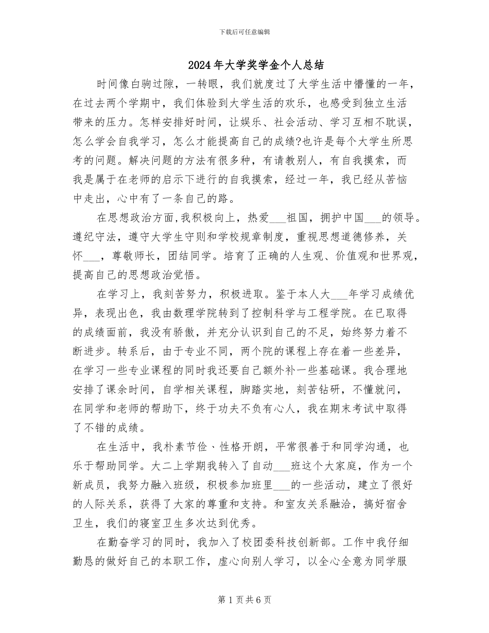 2024年大学奖学金个人总结_第1页