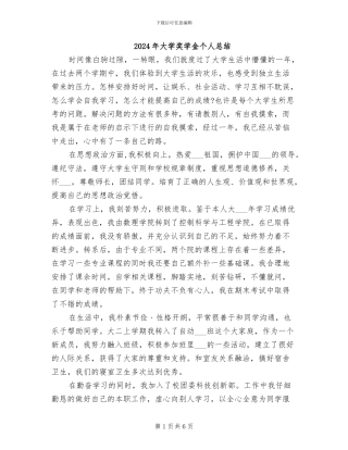 2024年大学奖学金个人总结