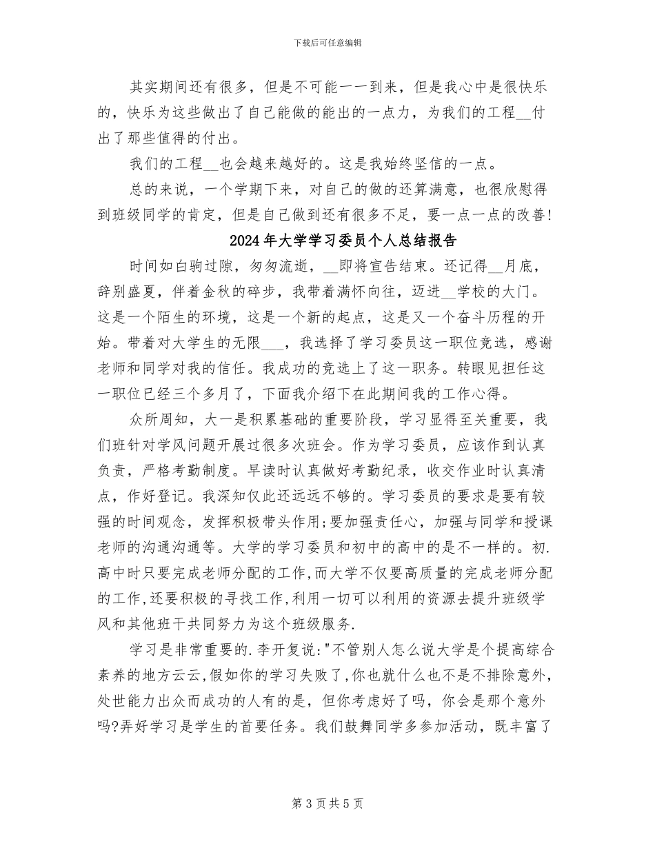 2024年大学学习委员个人总结_第3页