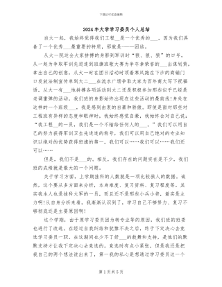 2024年大学学习委员个人总结