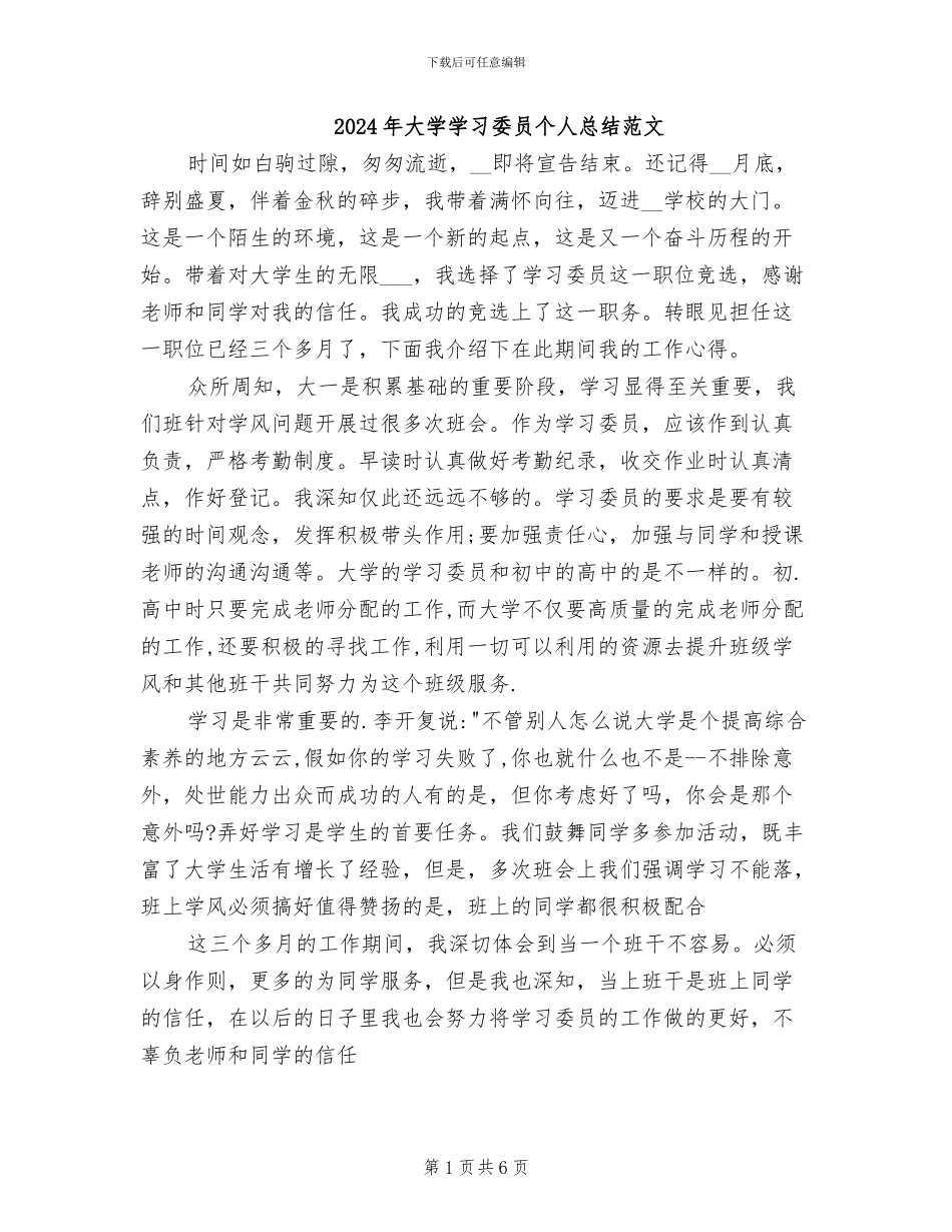 2024年大学学习委员个人总结范文_第1页
