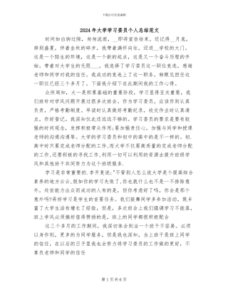 2024年大学学习委员个人总结范文