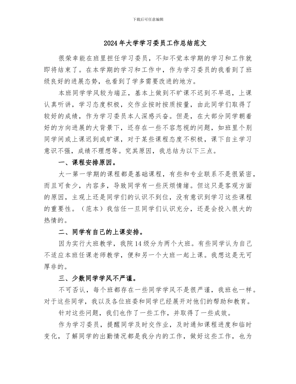 2024年大学学习委员工作总结范文_第1页