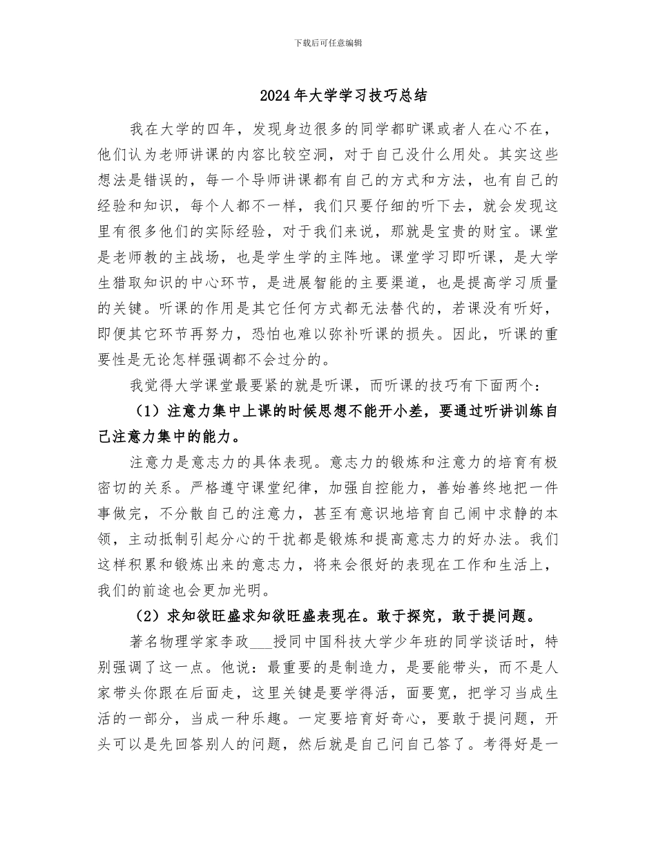 2024年大学学习技巧总结_第1页