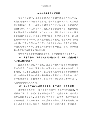 2024年大学学习技巧总结