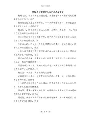 2024年大学学习生活半年总结范文