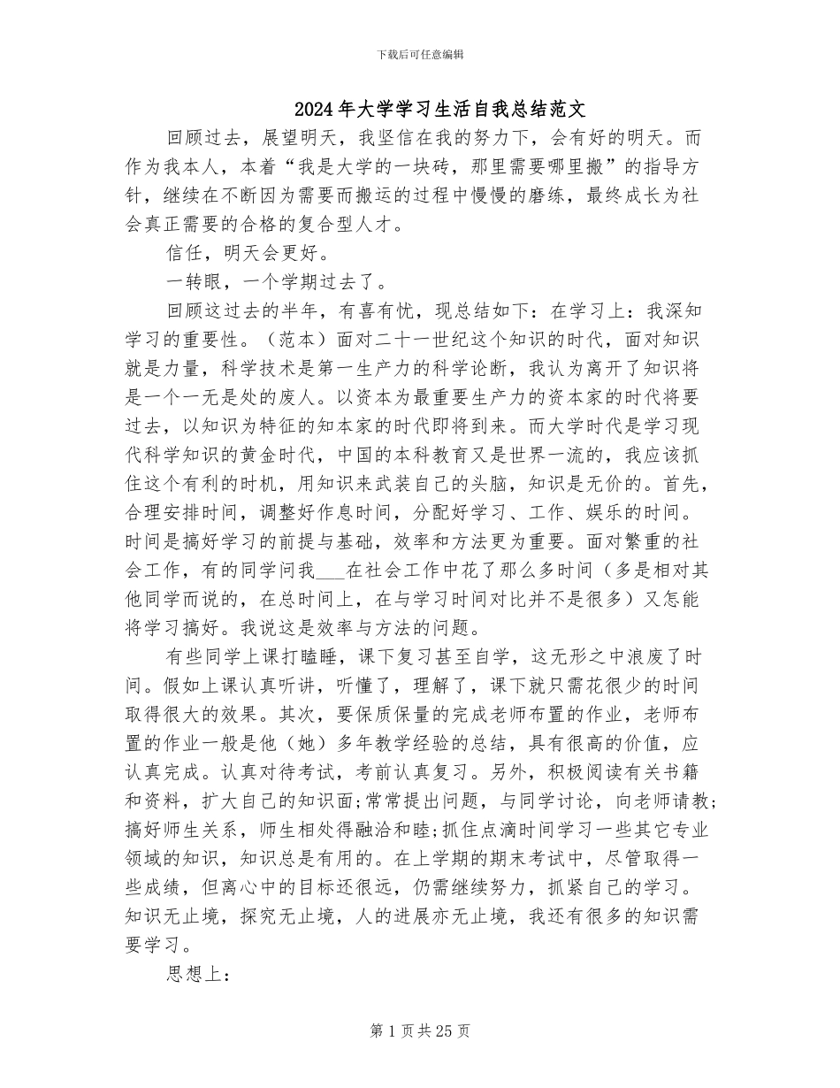 2024年大学学习生活自我总结范文_第1页