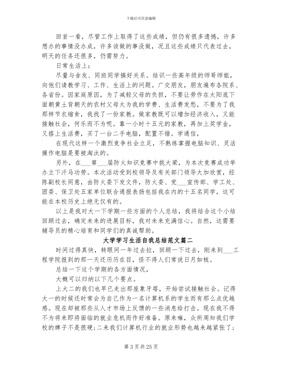 2024年大学学习生活自我总结范文_第3页