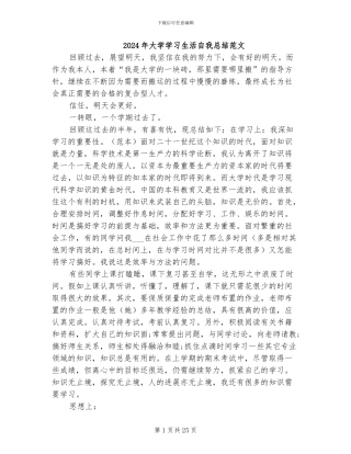 2024年大学学习生活自我总结范文
