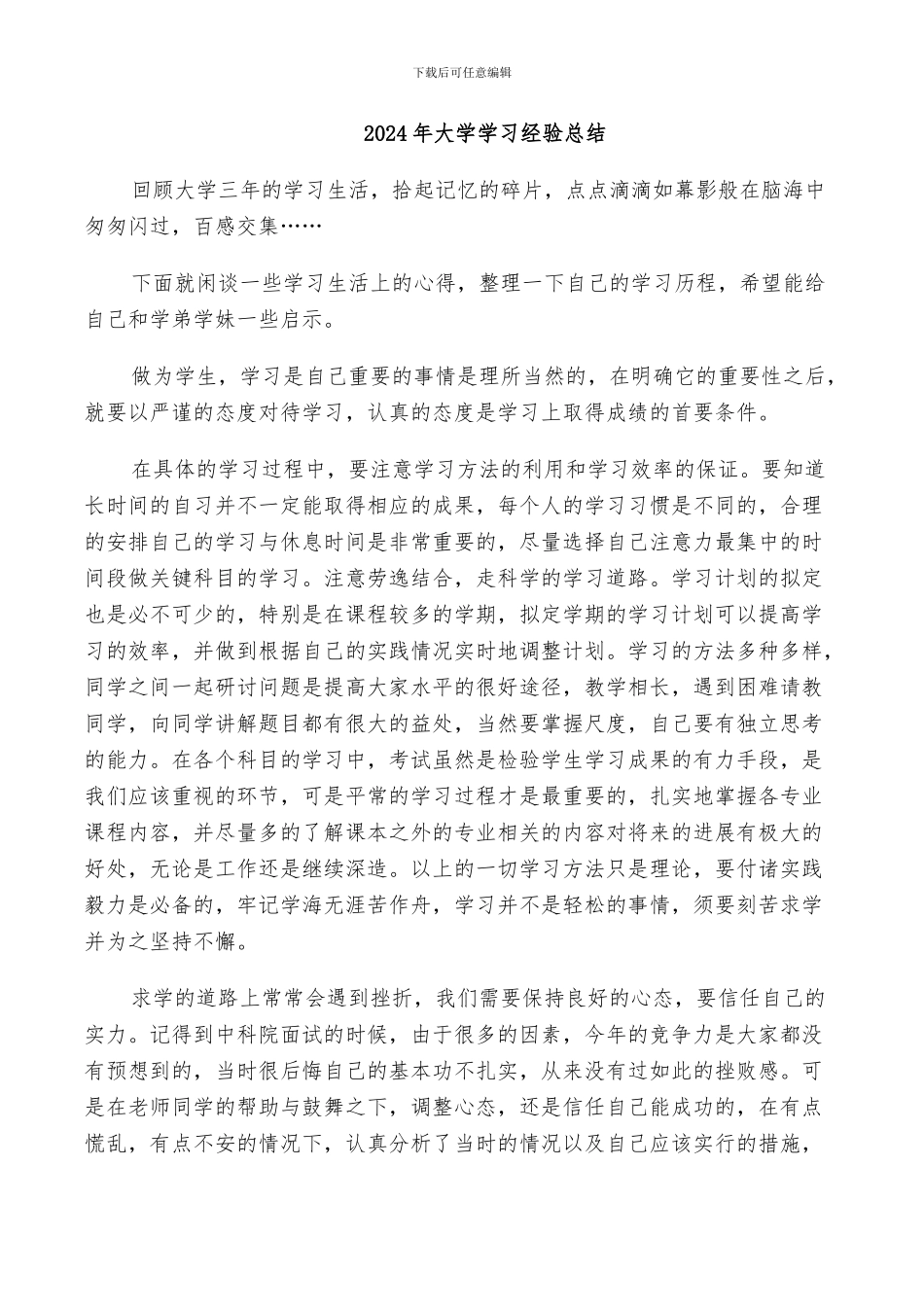 2024年大学学习经验总结_第1页
