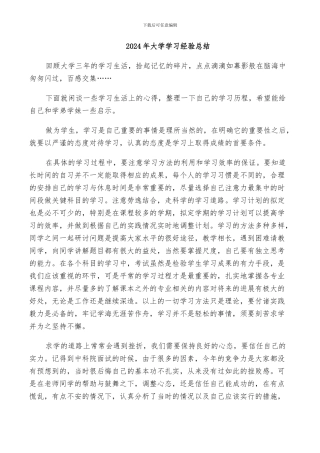 2024年大学学习经验总结