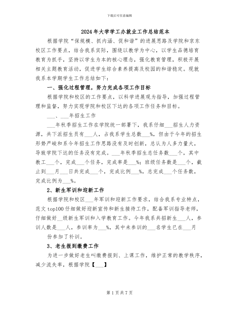 2024年大学学工办就业工作总结范本_第1页