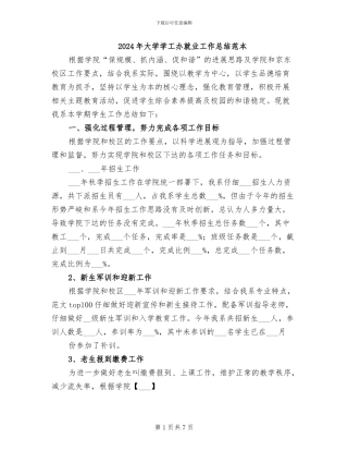 2024年大学学工办就业工作总结范本