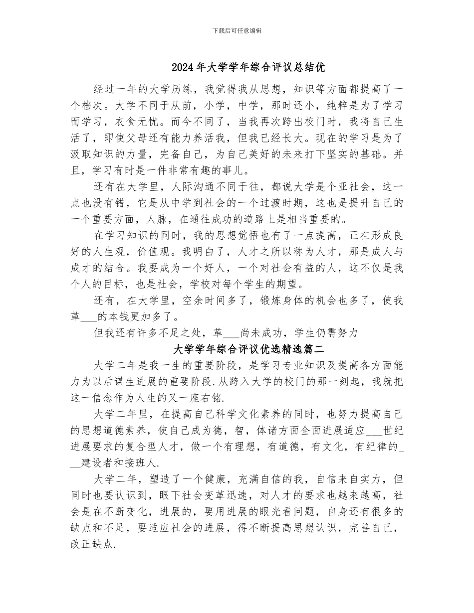 2024年大学学年综合评议总结优_第1页