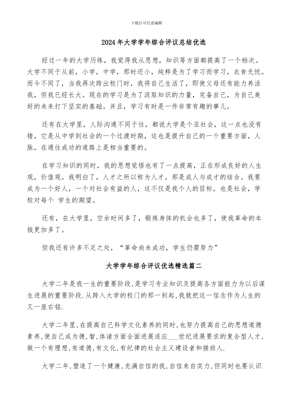 2024年大学学年综合评议总结优选_第1页