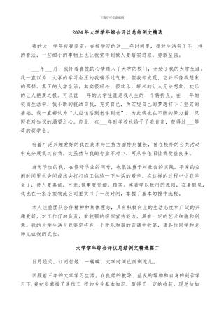 2024年大学学年综合评议总结例文精选