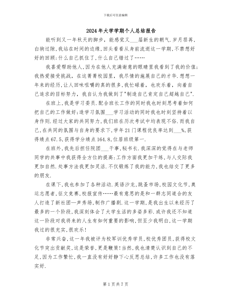 2024年大学学期个人总结报告_第1页