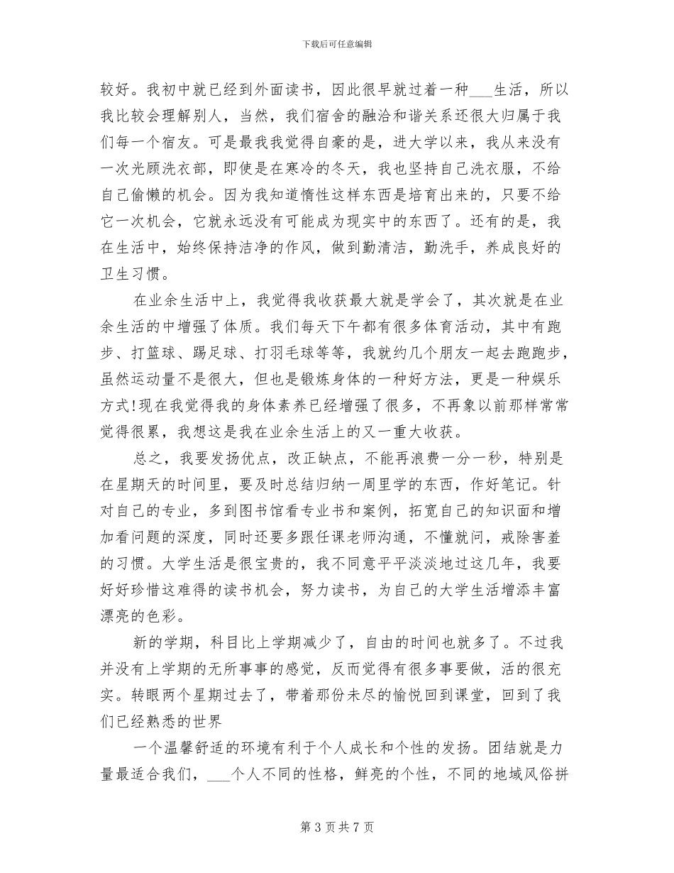 2024年大学学期个人总结报告_第3页