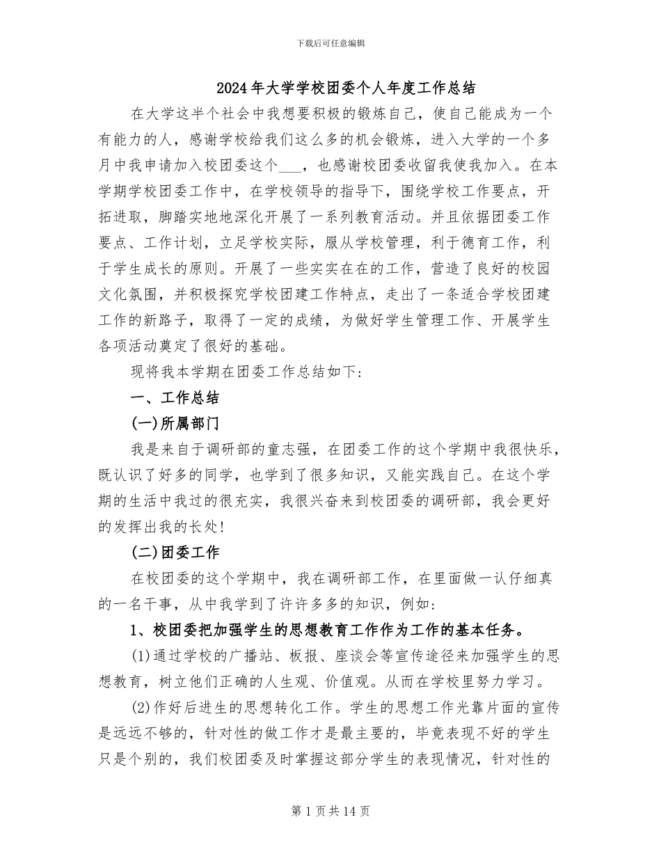 2024年大学学校团委个人年度工作总结_第1页
