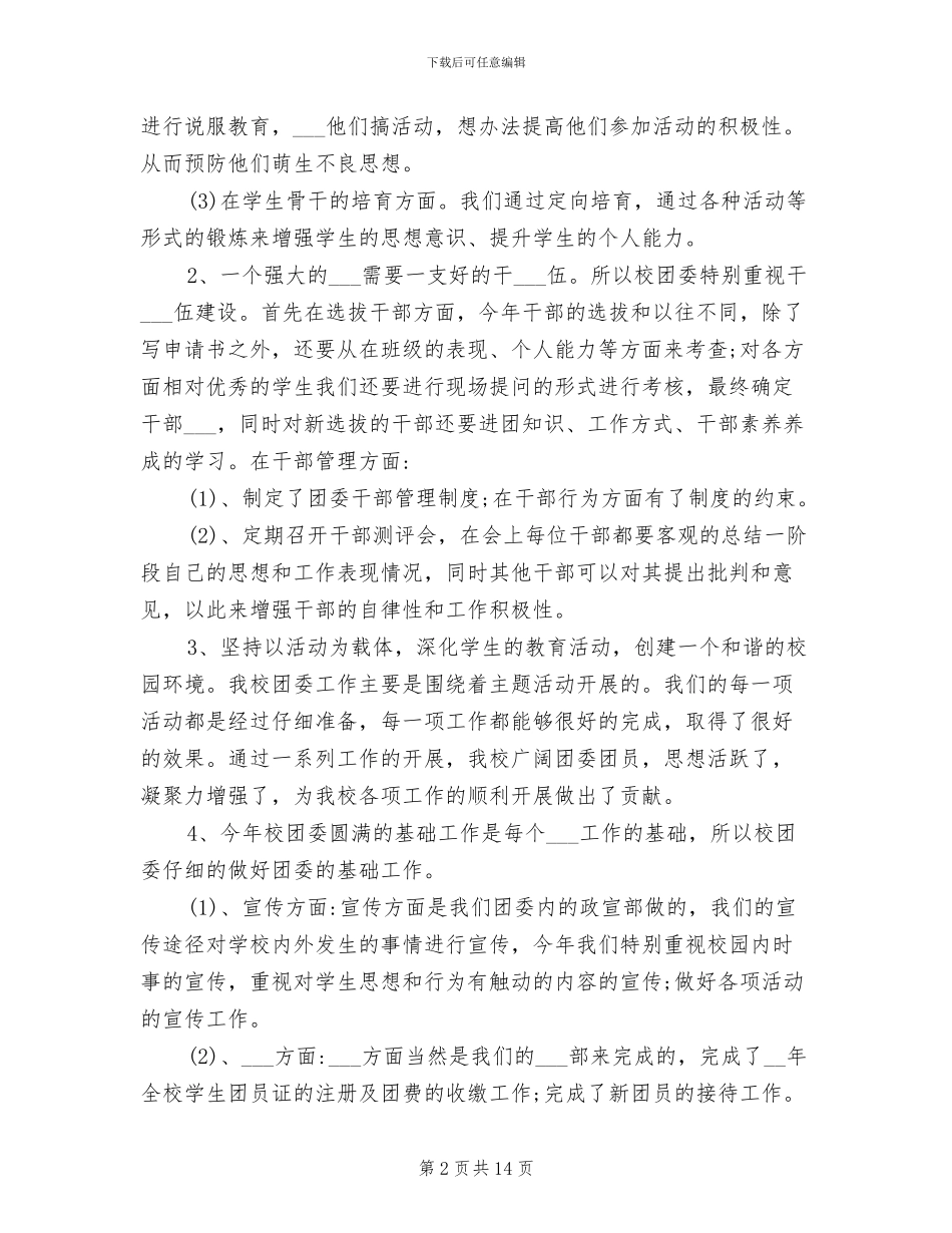 2024年大学学校团委个人年度工作总结_第2页