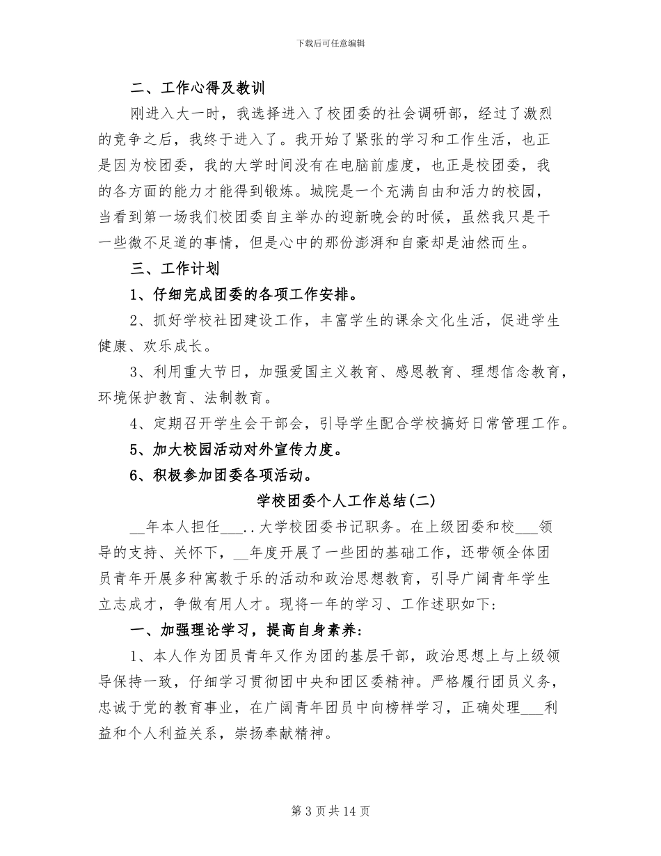 2024年大学学校团委个人年度工作总结_第3页