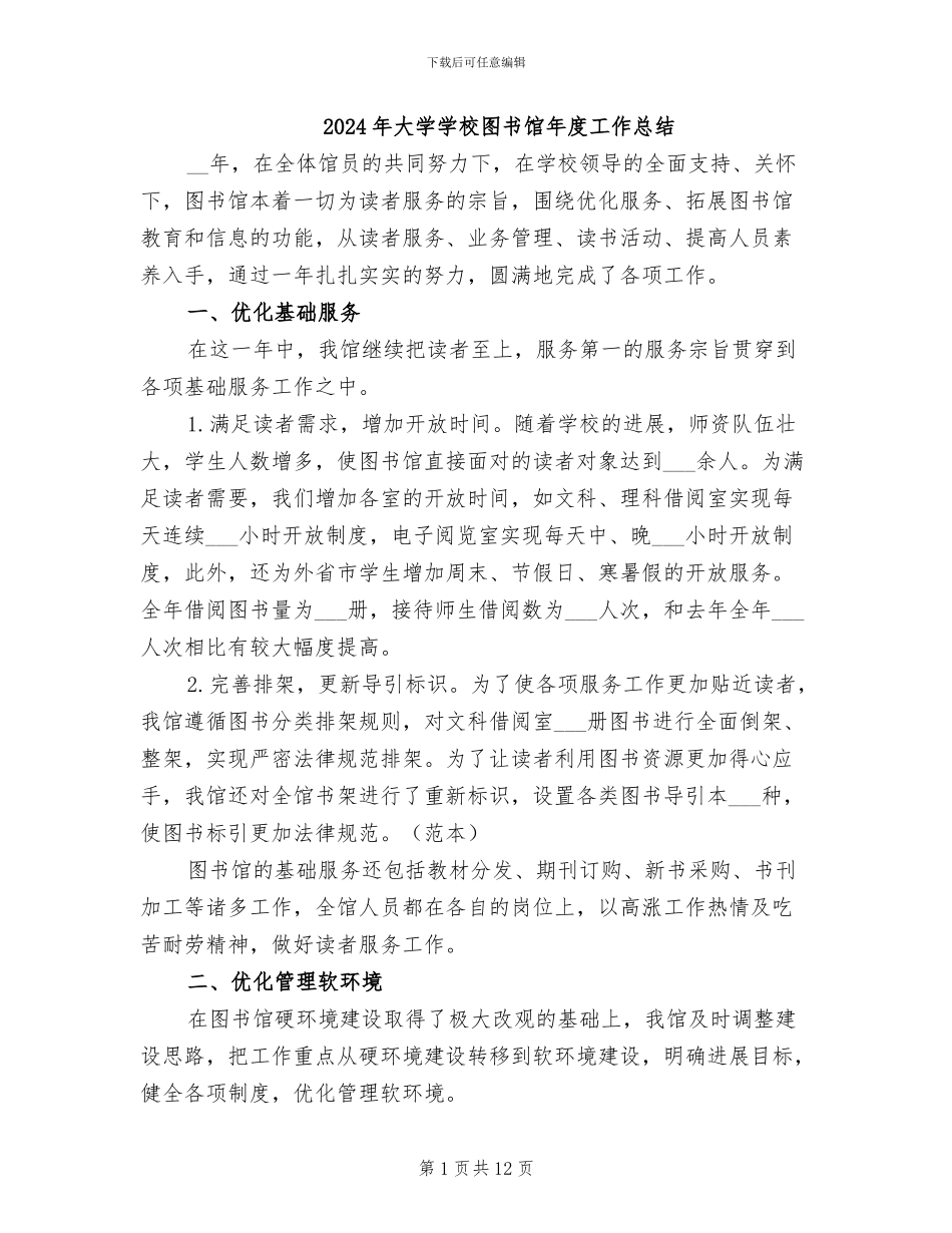 2024年大学学校图书馆年度工作总结_第1页