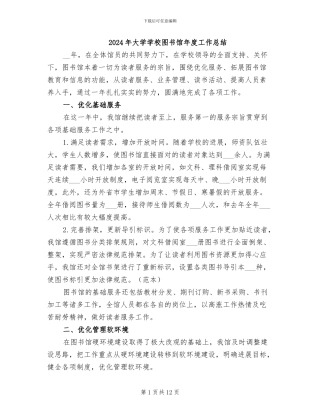 2024年大学学校图书馆年度工作总结