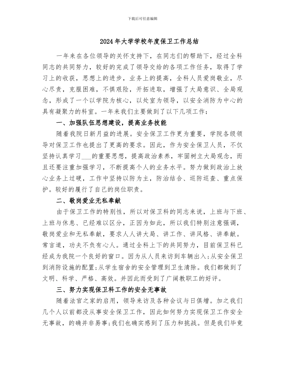 2024年大学学校年度保卫工作总结_第1页
