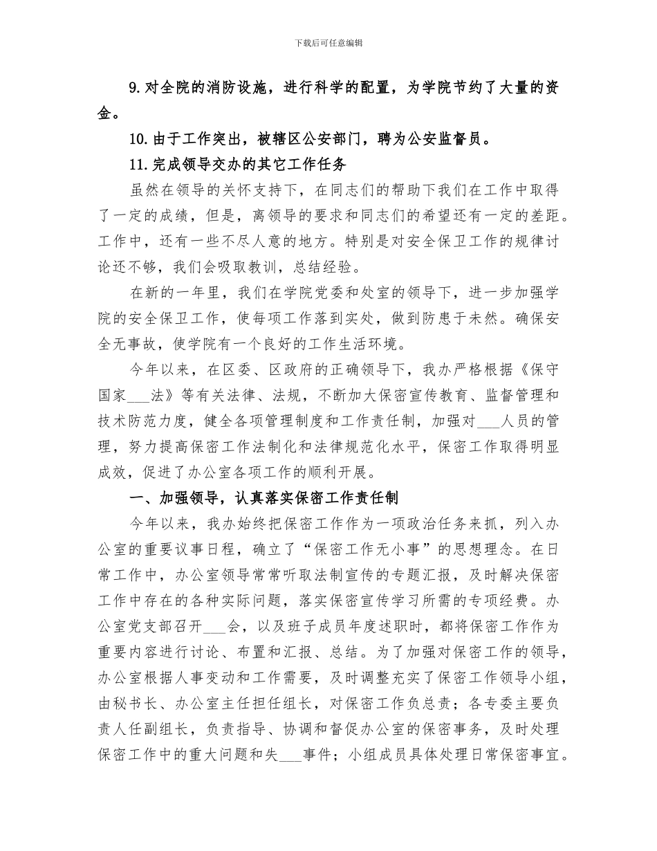 2024年大学学校年度保卫工作总结_第3页