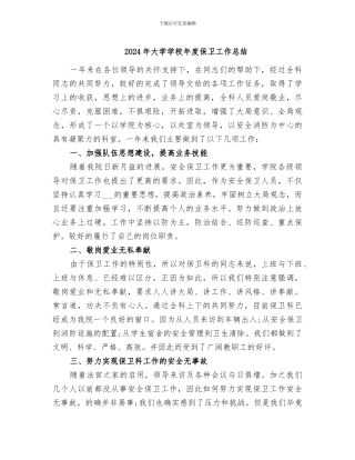 2024年大学学校年度保卫工作总结