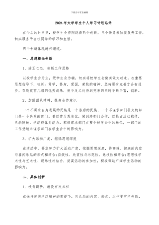 2024年大学学生个人学习计划总结