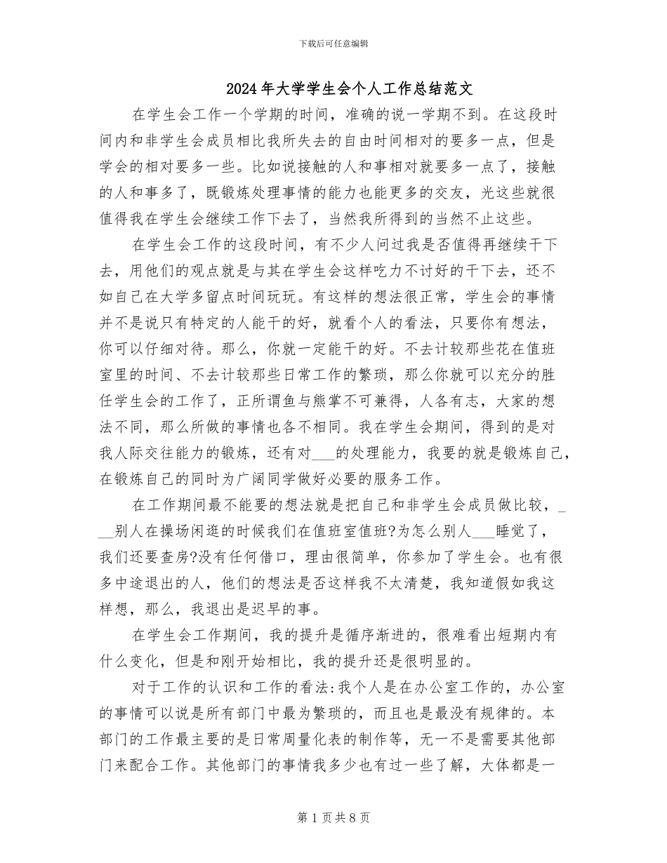 2024年大学学生会个人工作总结范文_第1页