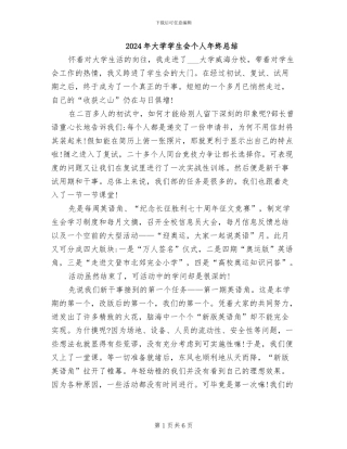 2024年大学学生会个人年终总结