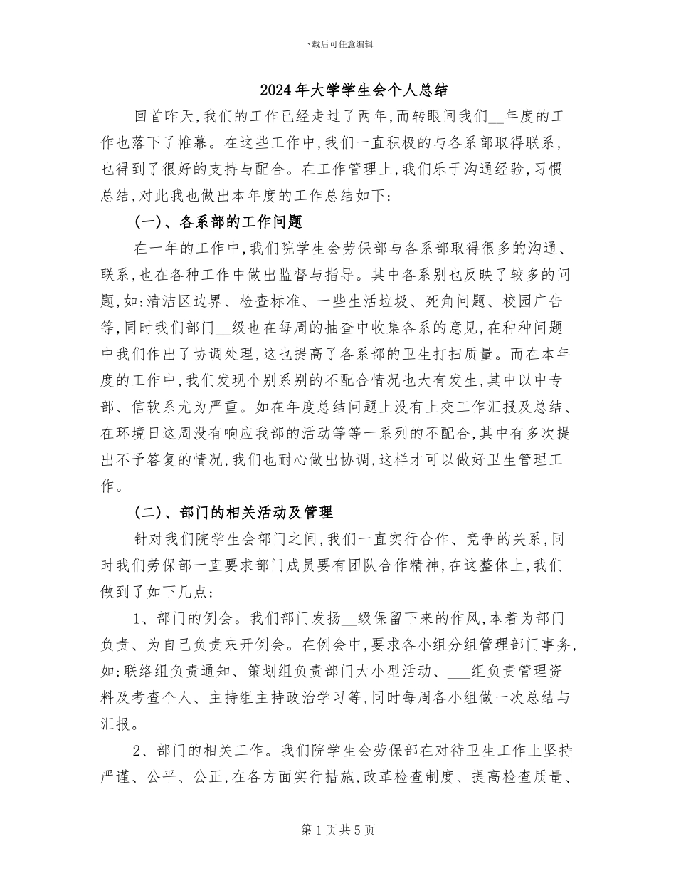 2024年大学学生会个人总结_第1页