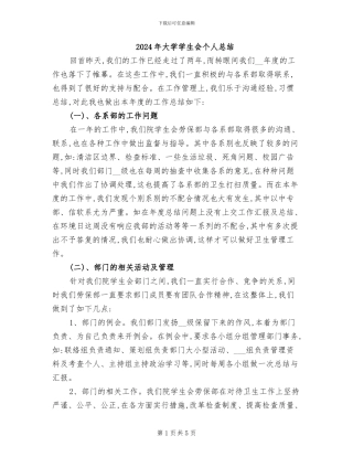 2024年大学学生会个人总结