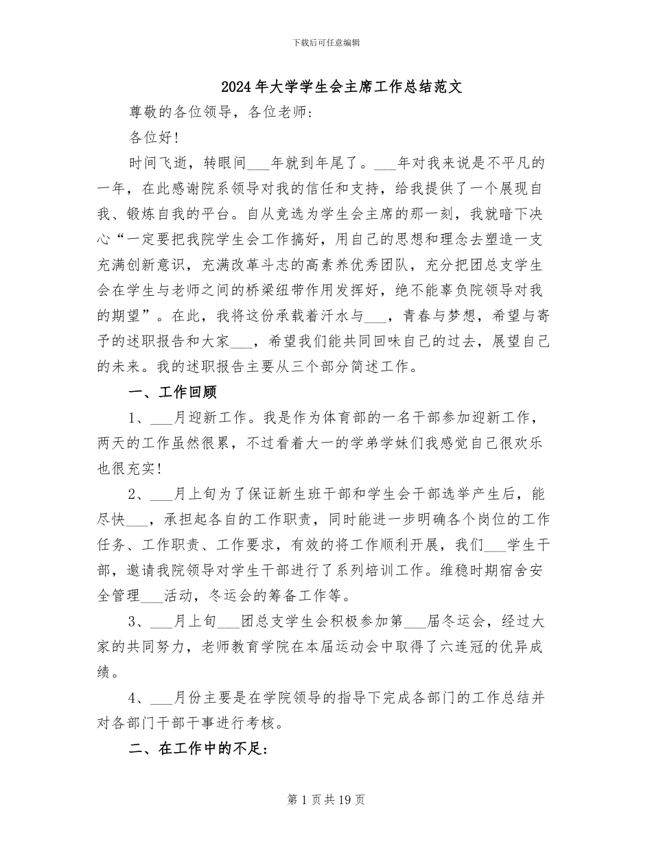 2024年大学学生会主席工作总结范文_第1页