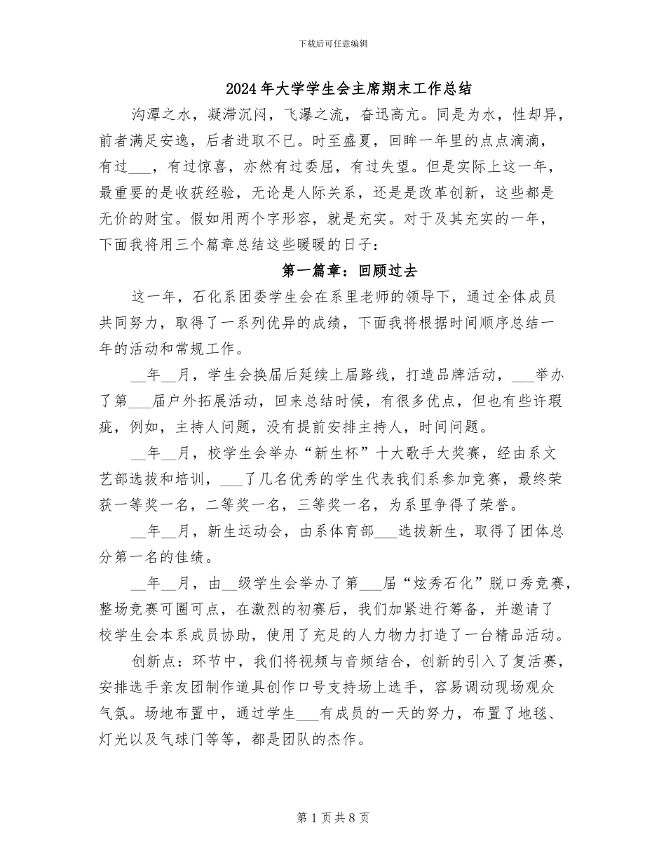 2024年大学学生会主席期末工作总结_第1页