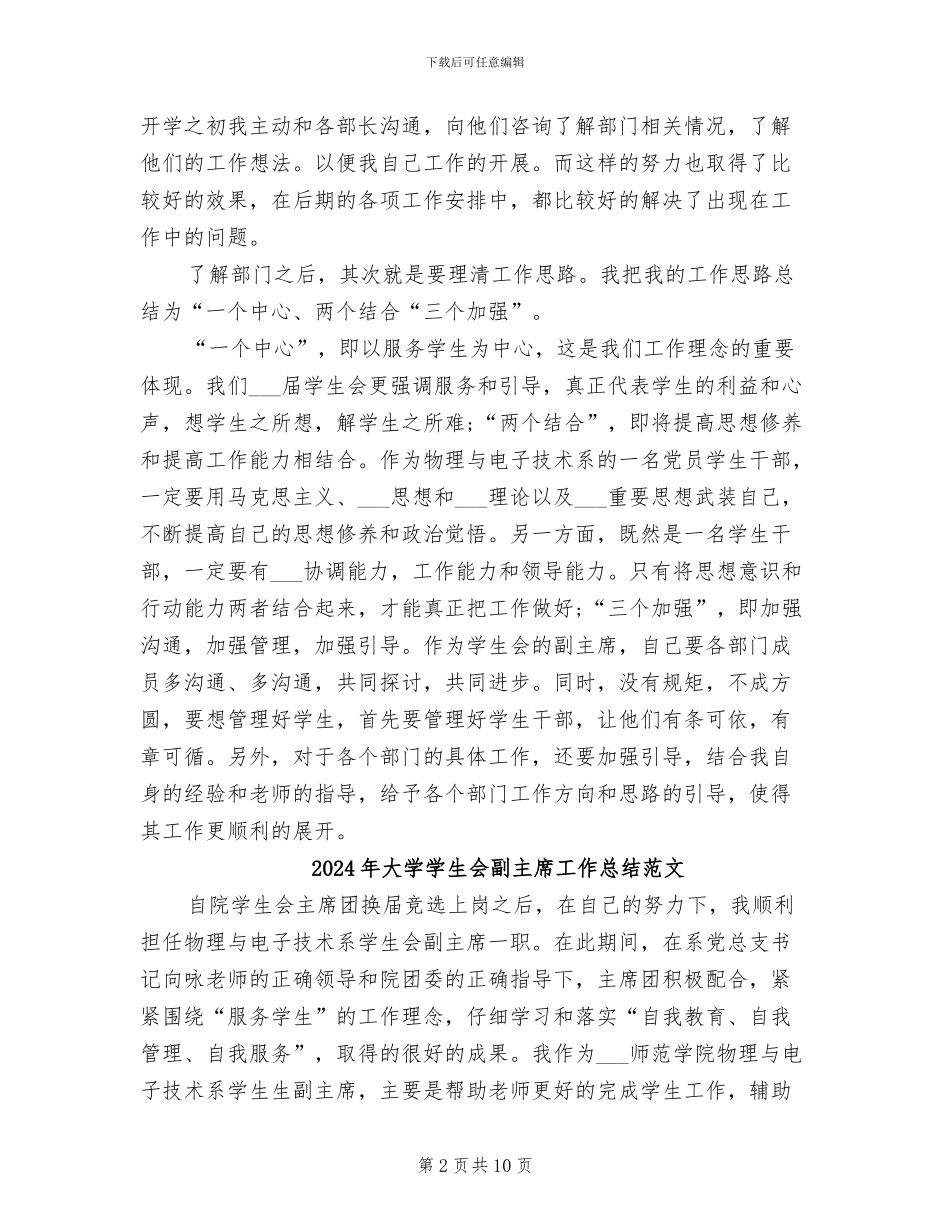 2024年大学学生会副主席工作总结_第2页